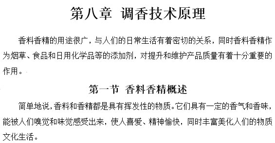 第八章 調(diào)香技術原理word文檔下載