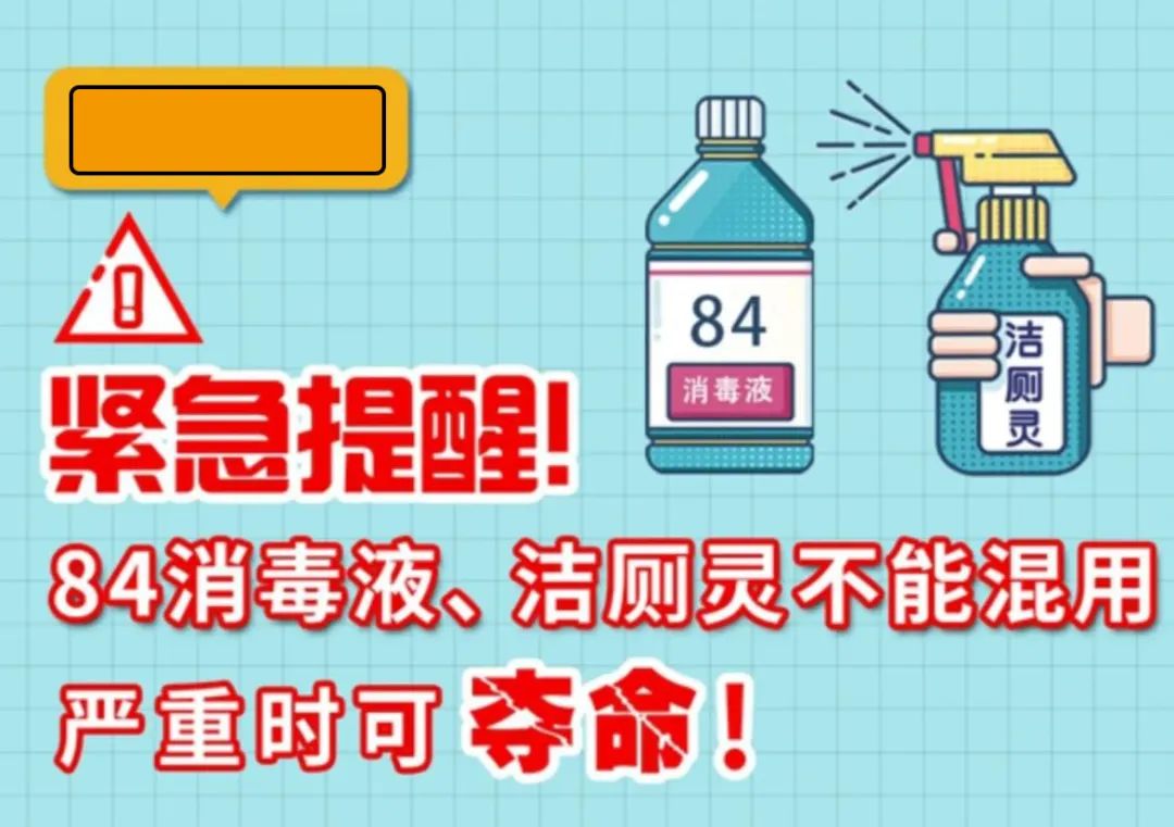 緊急提醒！84消毒液、潔廁靈不能混用，嚴(yán)重時(shí)可奪命！